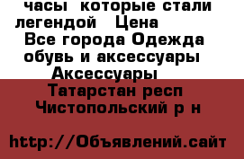 “Breitling Navitimer“  часы, которые стали легендой › Цена ­ 2 990 - Все города Одежда, обувь и аксессуары » Аксессуары   . Татарстан респ.,Чистопольский р-н